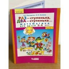 Обложка книги «Раз - ступенька, два - ступенька... Математика для детей 5-6 лет. Часть 1»