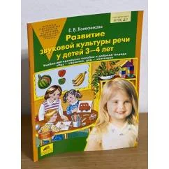 Обложка книги «Развитие звуковой культуры речи у детей 3-4 лет»