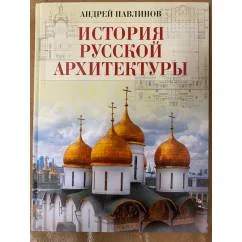 Обложка книги «История русской архитектуры»