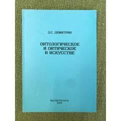 Обложка книги «Онтологическое и онтическое в искусстве»