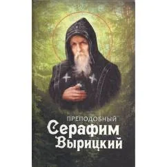 Обложка книги «Преподобный Серафим Вырицкий»