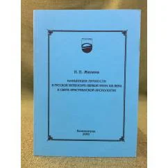 Обложка книги «Концепция личности в русской литературе первой трети XIX века в свете христианской аксиологии»