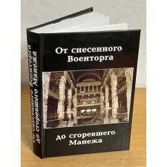 Обложка книги «От снесенного Военторга до сгоревшего Манежа. Исторический фотопутеводитель»