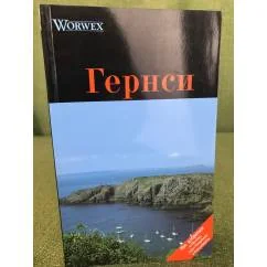 Обложка книги «Гернси. Путеводитель»