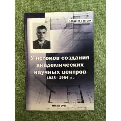 Обложка книги «У истоков создания академических научных центров. 1938-1964 гг.: истор.-биограф. Очерк по материалам личного архива П. И.»