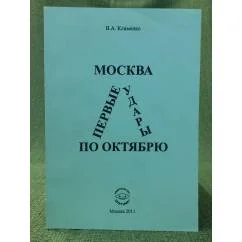Обложка книги «Москва .Первые удары по Октябрю (конец 1917 - середина 1918 гг.»