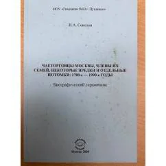 Обложка книги «Чаеторговцы Российской империи: биографическая энциклопедия»