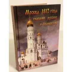 Обложка книги «Москва 1812 года глазами русских и французов»