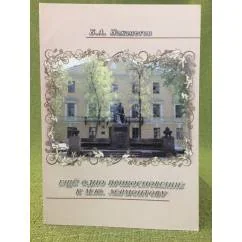 Обложка книги «Еще одно прикосновение к М.Ю. Лермонтову»