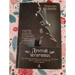 Обложка книги «Другой мужчина»