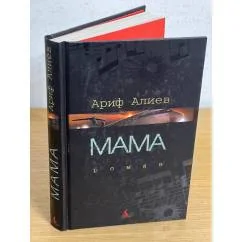 Обложка книги «Ариф Алиев. Мама»