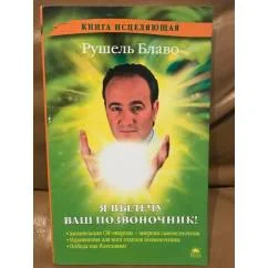 Обложка книги «Я вылечу ваш позвоночник»