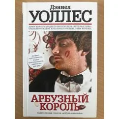 Обложка книги «Арбузный король»