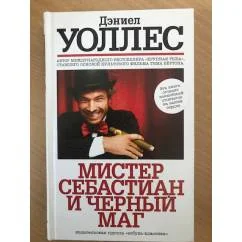 Обложка книги «Мистер Себастиан и черный маг»