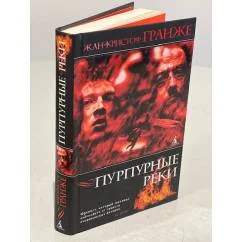 Обложка книги «Пурпурные реки»