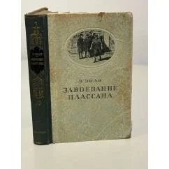 Обложка книги «Завоевание Плассана»