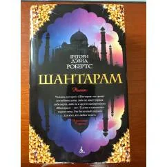Обложка книги «Gregory D.Roberts. Shantaram (Шантарам)»