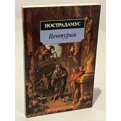 Обложка книги «Центурии»