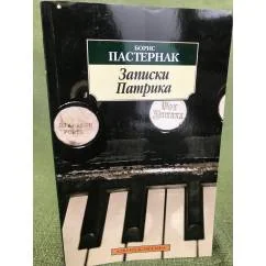 Обложка книги «Записки Патрика»