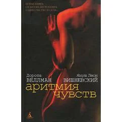 Обложка книги «Аритмия чувств»