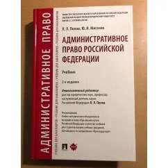 Обложка книги «Административное право Российской Федерации. Учебник»