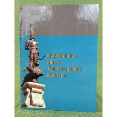Обложка книги «Национальная идея и художественная культура»