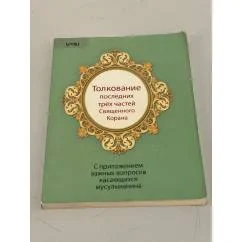 Обложка книги «Толкование последних трёх частей Священного Корана, с приложением важных вопросов, касающихся мусульман»