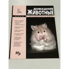 Обложка книги «Домашние животные. Мини-энциклопедия»