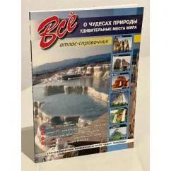 Обложка книги «Все о чудесах природы»