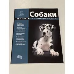 Обложка книги «Собаки. Мини-энциклопедия»