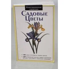 Обложка книги «Садовые цветы. Иллюстрированный справочник»