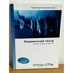 Обложка книги «Мариинский театр. Звезды оперы и балета»