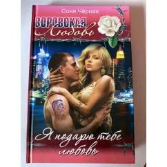 Обложка книги «Я подарю тебе любовь»