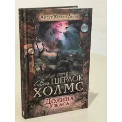 Обложка книги «Долина ужаса»