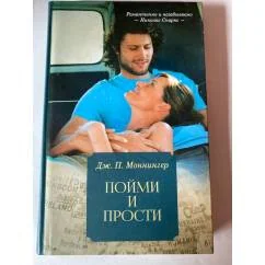 Обложка книги «Пойми и прости»