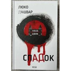 Обложка книги «Спадок»