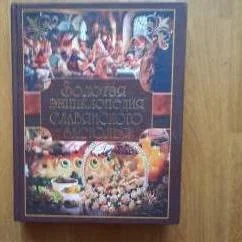 Обложка книги «Золотая энциклопедия славянского застолья, Супер подарок»