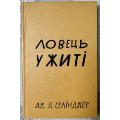 Обложка книги «Ловець у житi»