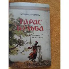 Обложка книги «Тарас Бульба»