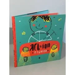 Обложка книги «Ясь та його машинки»