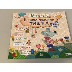 Обложка книги «Книжка мишеняти Тишка»