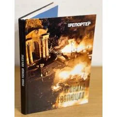 Обложка книги «Хроники революции. Книга 2. Революция глазами журналистов *Репортера*»