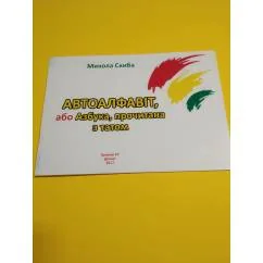 Обложка книги «Автоалфавит»