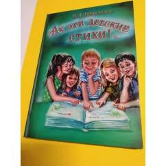 Обложка книги «Ах, эти детские стихи!»
