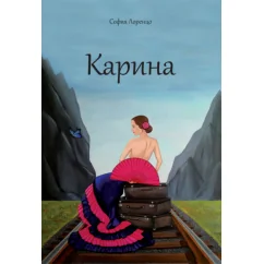 Обложка книги «Карина»