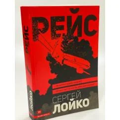 Обложка книги «Рейс»