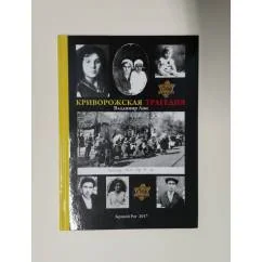 Обложка книги «Криворожская трагедия»