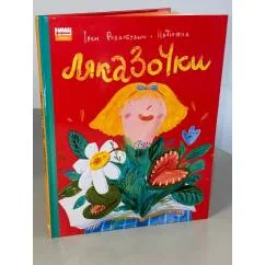 Обложка книги «Ляказочки»