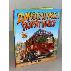 Обложка книги «Динослужба порятунку»