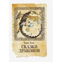 Обложка книги «Сказки драконов»
